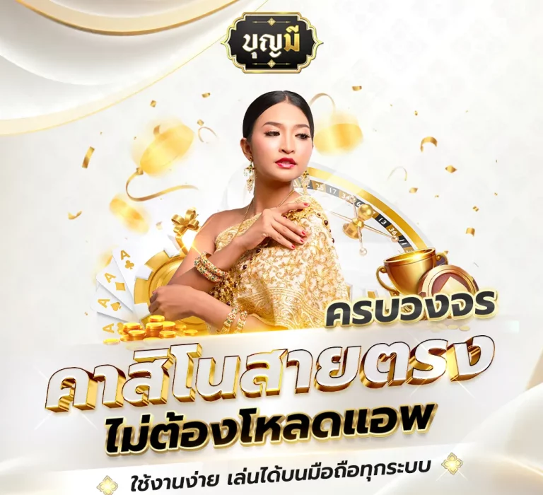 บุญมีสล็อต